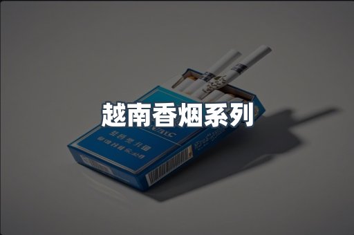 越南香烟系列